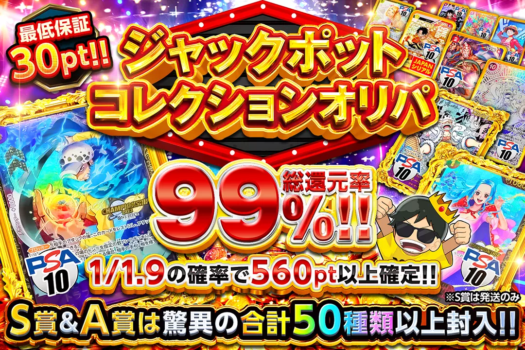 ジャックポットコレクションオリパ "総還元率99%!! S賞&A賞は驚異の合計50種類以上封入!! 1/1.9の確率で560pt以上確定!! 最低保証30pt!! ※S賞は発送のみ"