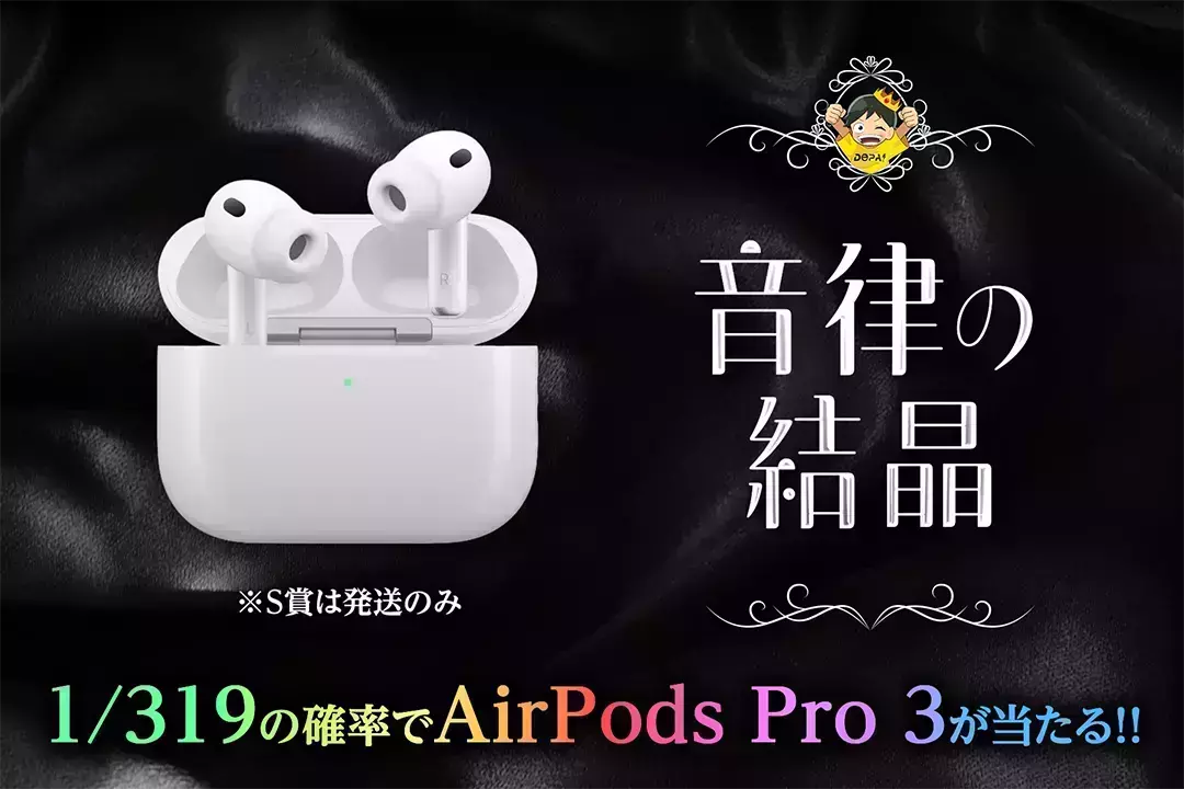 音律の結晶 1/319の確率でAirPods Pro 3が当たる!! ※S賞は発送のみ