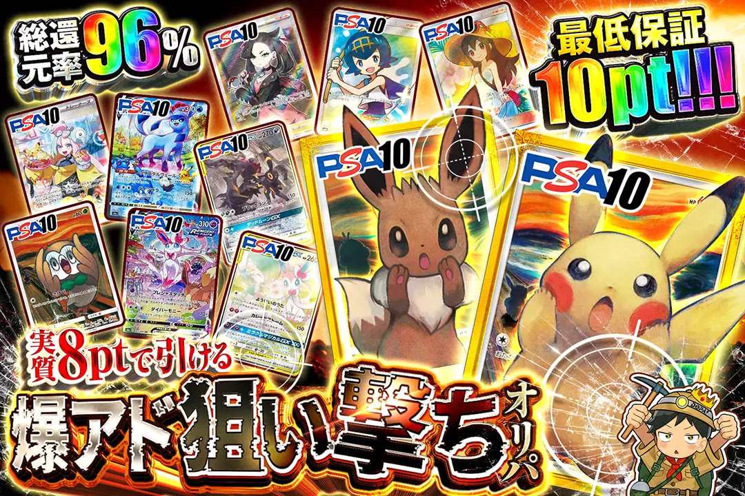 実質8ptで引ける爆アド狙い撃ちオリパ "総還元率96%!! 最低保証10pt!!!"