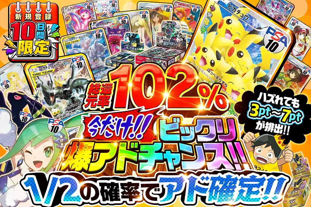 今だけ!!ビックリ爆アドチャンス!! "総還元率102%!! 1/2の確率でアド確定!! ハズれても3pt~7ptが排出!!"