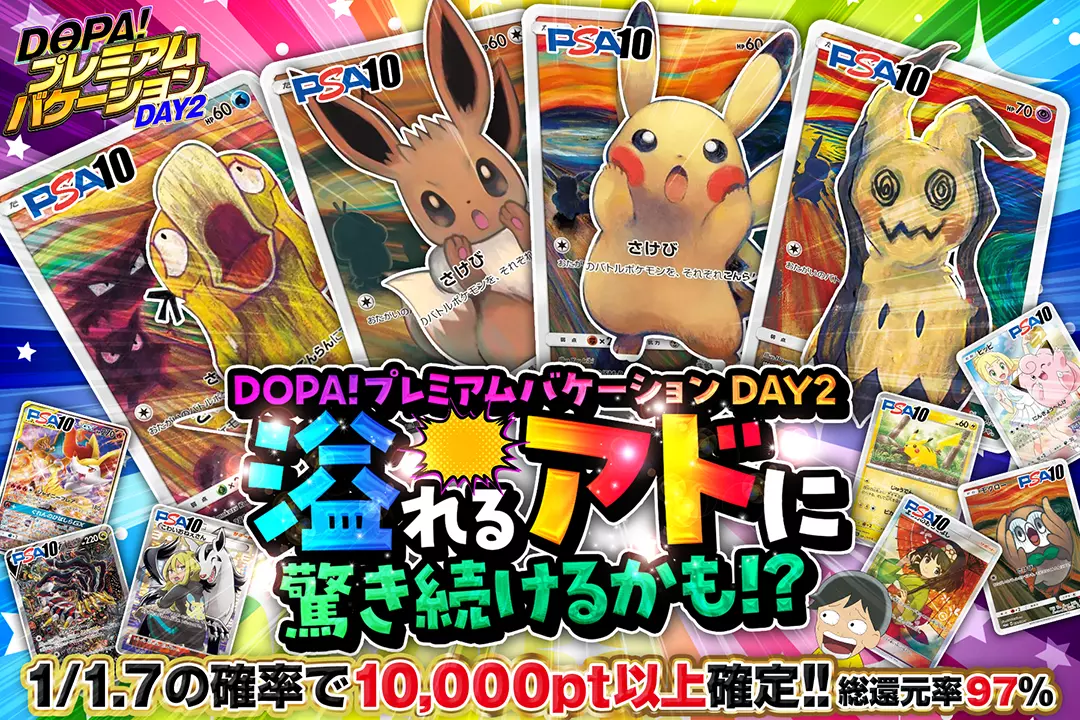 "DOPA!プレミアムバケーション DAY2 溢れるアドに驚き続けるかも!?" "総還元率97%!! 1/1.7の確率で10,000pt以上確定!!"