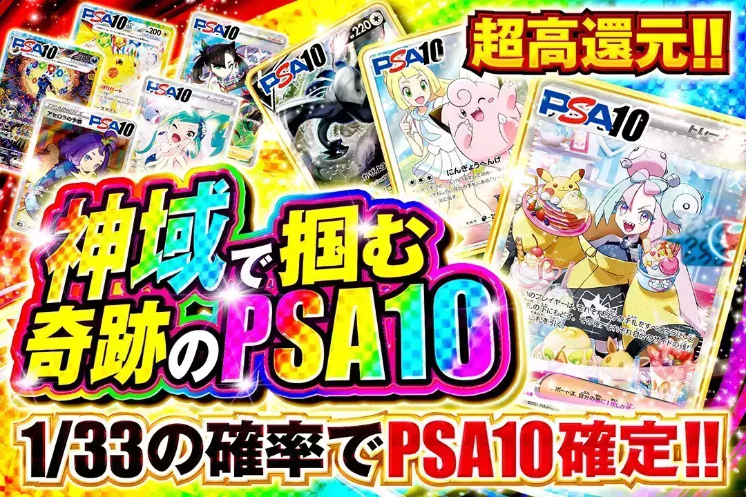 神域で掴む奇跡のPSA10 "超高還元!! 1/33の確率でPSA10確定!!"