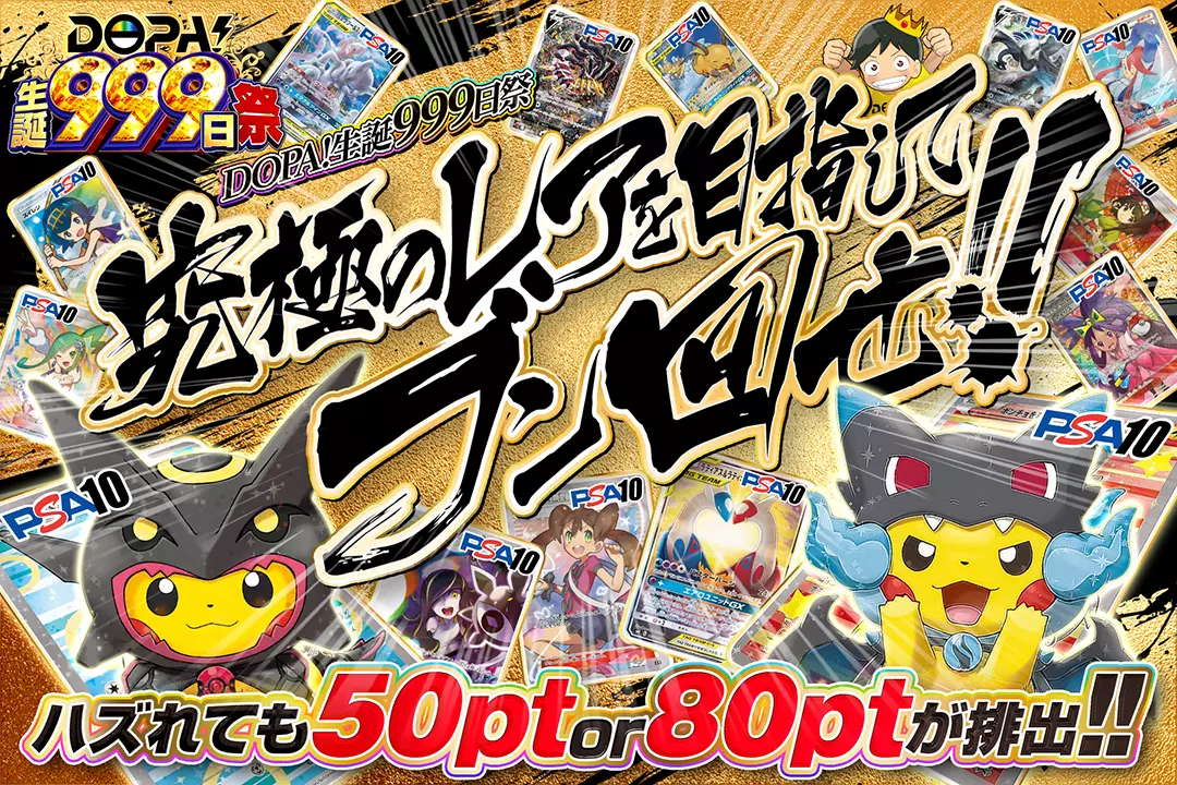 "DOPA!生誕999日祭 究極のレアを目指してブン回せ!!" ハズれても50pt or 80ptが排出!!