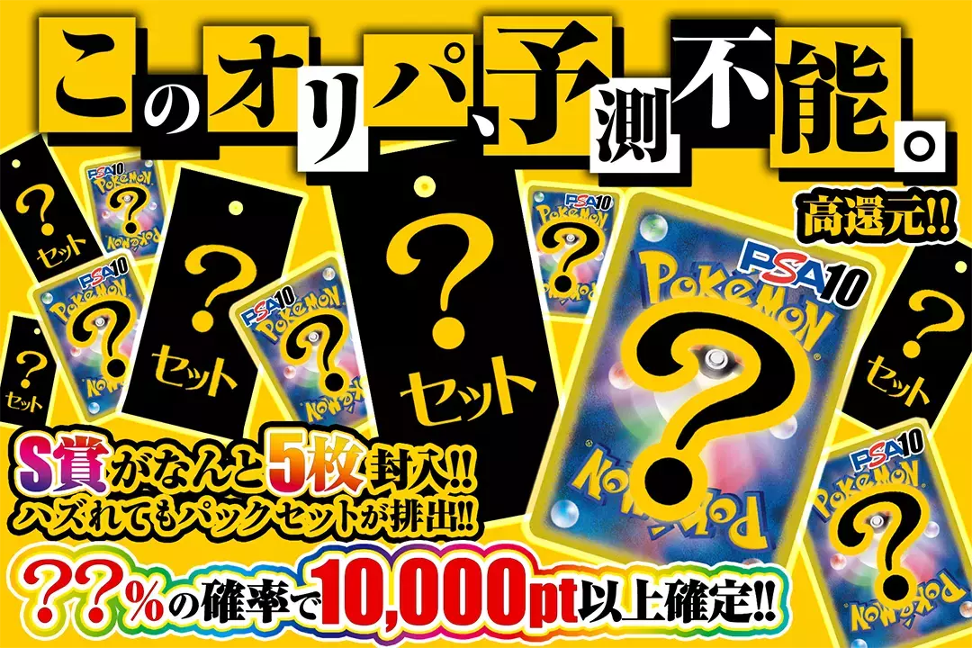 このオリパ、予測不能。 "高還元! ??%の確率で10,000pt以上確定!! S賞がなんと5枚封入!! ハズれてもパックセットが排出!!"