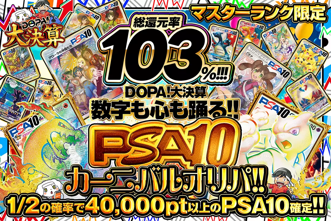 DOPA!大決…
