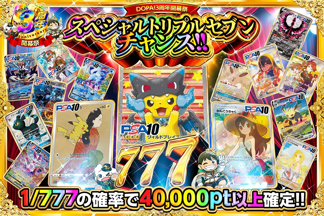 "DOPA!3周年開幕祭 スペシャルトリプルセブンチャンス!!" 1/777の確率で40,000pt以上確定!!