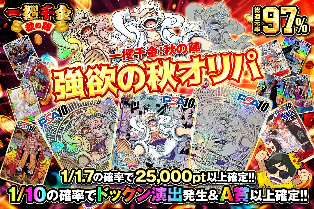 "一攫千金：秋の陣 強欲の秋オリパ" "総還元率97%!! 1/1.7の確率で25,000pt以上確定!! 1/10の確率でドックン演出発生&A賞以上確定!! "