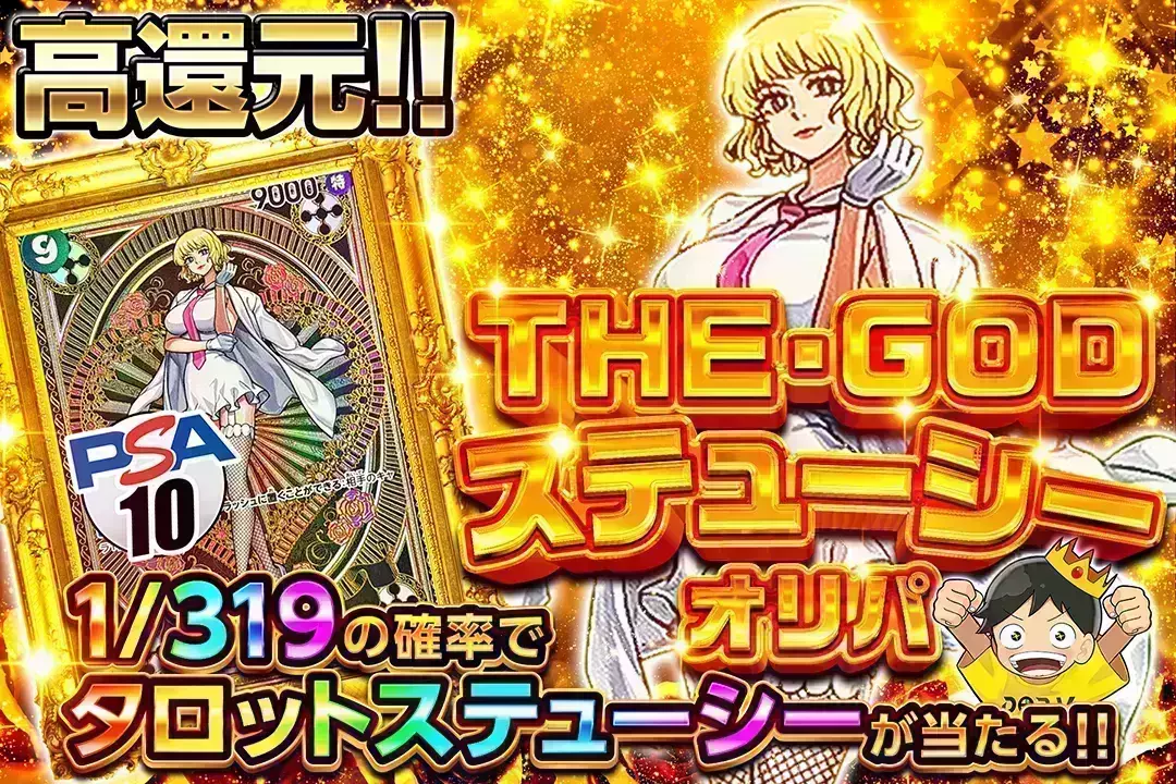 THE・GODステューシー "高還元!! 1/319の確率でタロットステューシーが当たる!!"