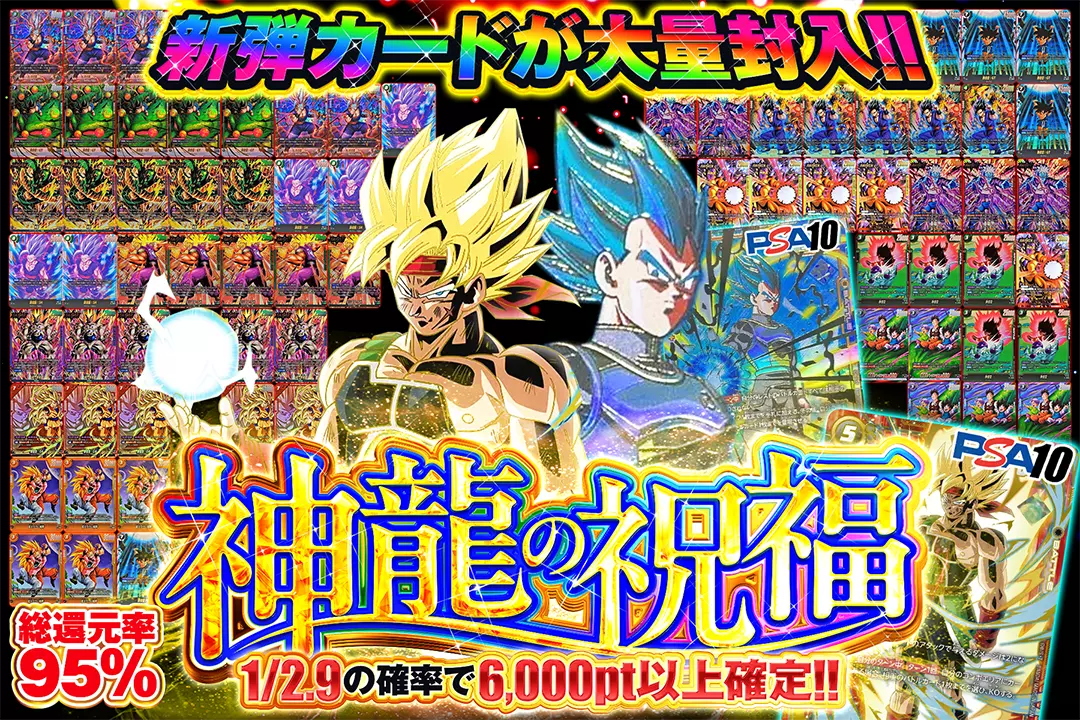 神龍の祝福 "総還元率95%!! 1/2.9の確率で6,000pt以上確定!! 新弾カードが大量封入!!"
