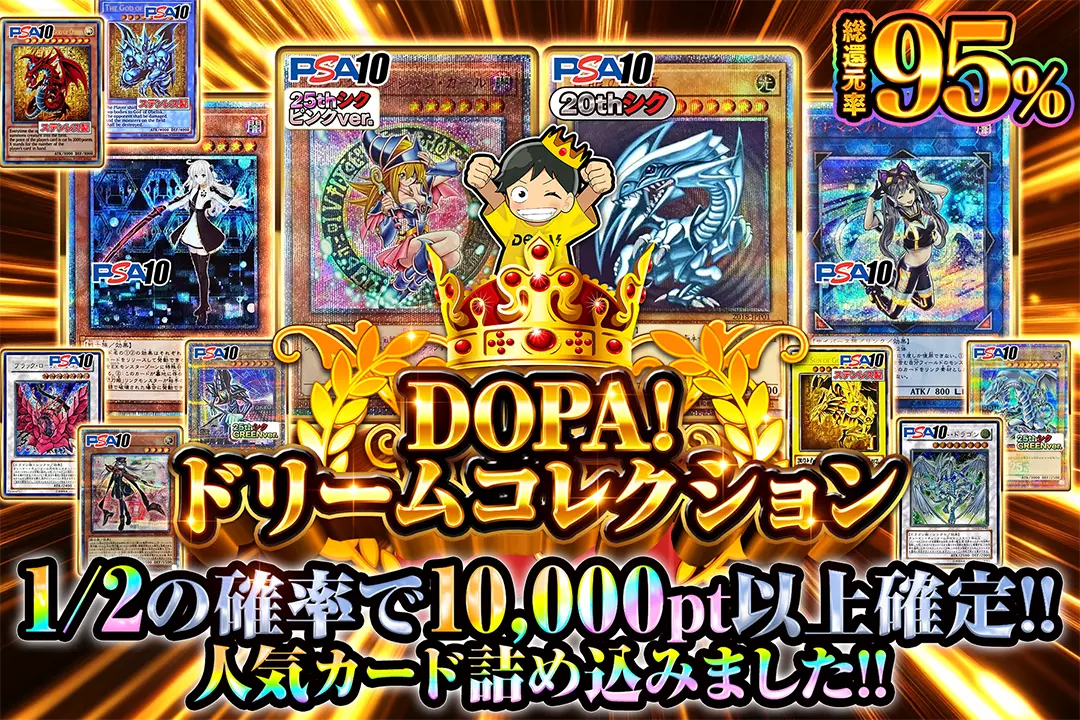 DOPAドリームコレクション "総還元率95%!! 1/2の確率で10,000pt以上確定!! 人気カード詰め込みました!!"
