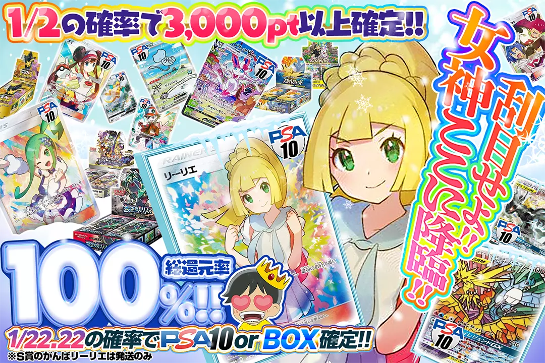 刮目せよ!! 女神ここに降臨!! "総還元率100%! 1/2の確率で3,000pt以上確定!! 1/22.22の確率でPSA10 or BOX確定!!※S賞のがんばリーリエは発送のみ