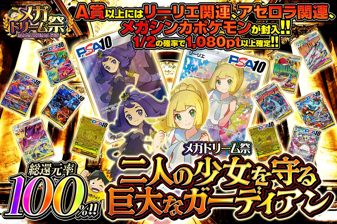 "メガドリーム祭 二人の少女を守る巨大なガーディアン" "総還元率100%!! 1/2の確率で1,080pt以上確定!! A賞以上にはリーリエ関連、アセロラ関連、メガシンカポケモンが封入!! 