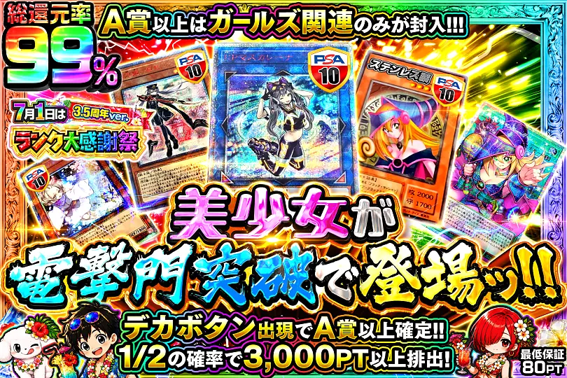 7月1日はランク大感謝祭3.5周年ver. 美少女が電撃門突破で登場ッ