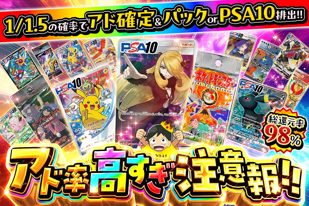 アド率高すぎ注意報!! "総還元率98%!! 1/1.5の確率でアド確定&パック or PSA10排出!!"