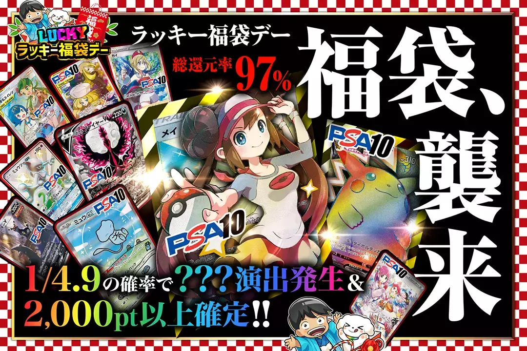 "ラッキー福袋デー 福袋、襲来" "総還元率97%!! 1/4.9の確率で???演出発生&2,000pt以上確定!!"