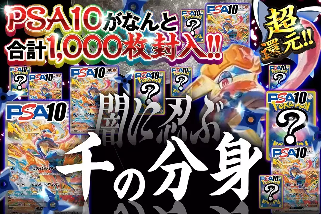 闇に忍ぶ千の分身 "超還元 PSA10がなんと合計1,000枚封入!!"