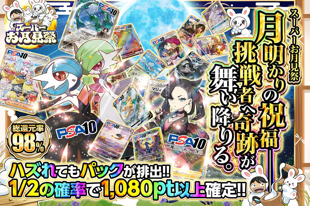 スーパーお月見…