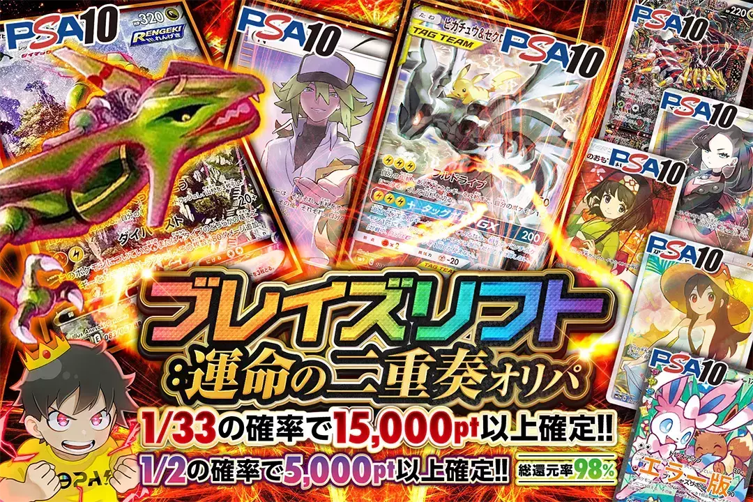 ブレイズリフト：運命の二重奏オリパ 総還元率98%!! 1/2の確率で5,000pt以上確定!! 1/33の確率で15,000pt以上確定!!