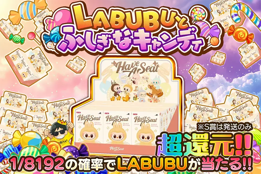 LABUBUとふしぎなキャンディ "超還元!! 1/8192の確率でLABUBUが当たる!! ※S賞は発送のみ"