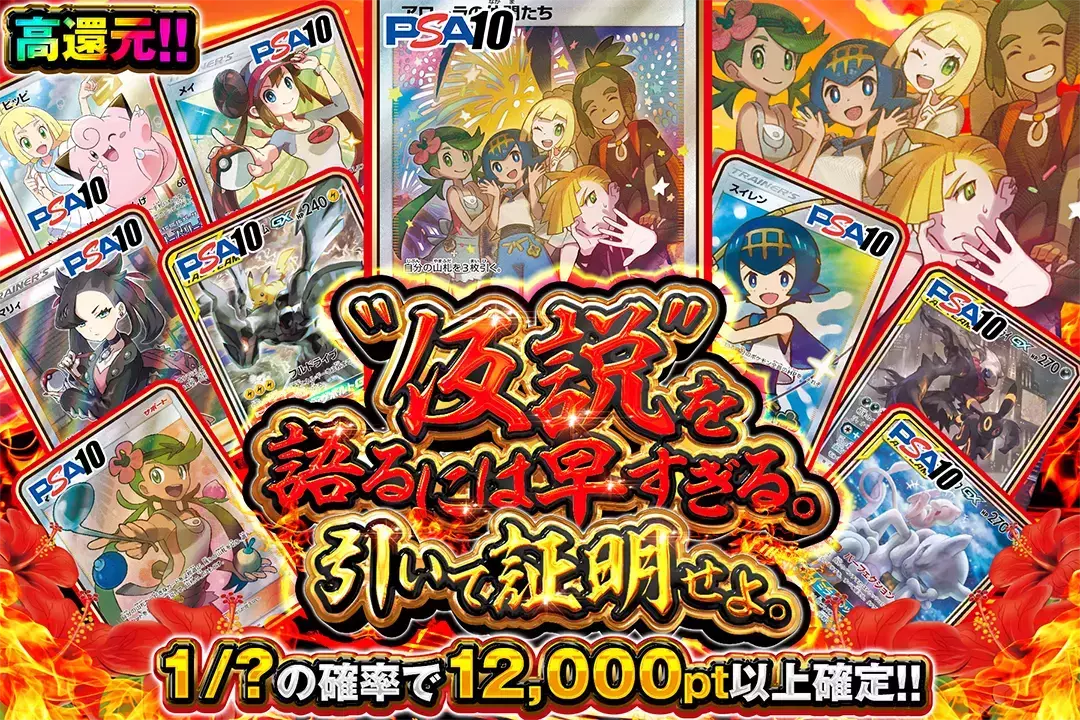 "仮説"を語るには早すぎる。引いて証明せよ。 "高還元!! 1/?の確率で12,000pt以上確定!!"