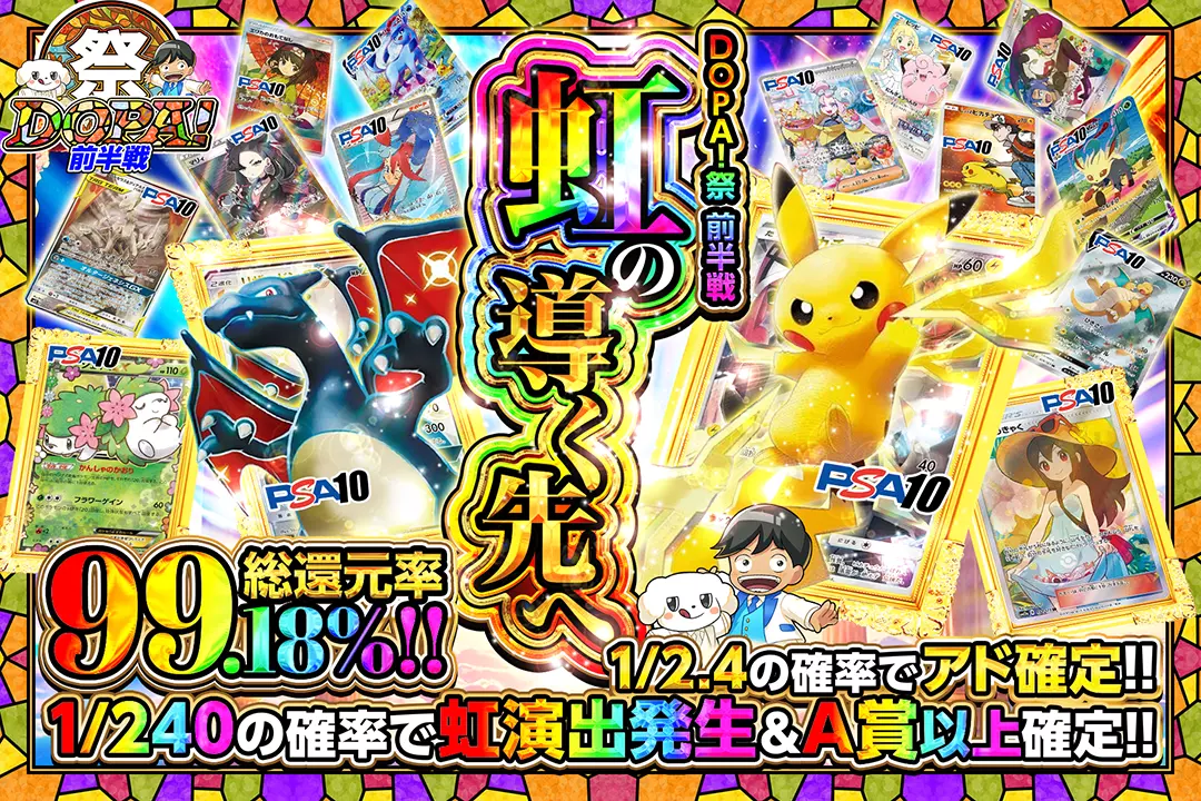 "DOPA!祭 前半戦 虹の導く先へ" "総還元率99.18%!! 1/2.4の確率でアド確定!! 1/240の確率で虹演出発生&A賞以上確定!!"