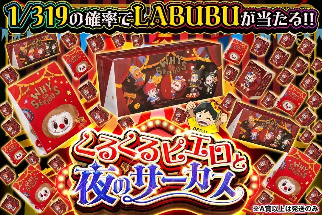 くるくるピエロと夜のサーカス "1/319の確率でLABUBUが当たる!! ※A賞以上は発送のみ"