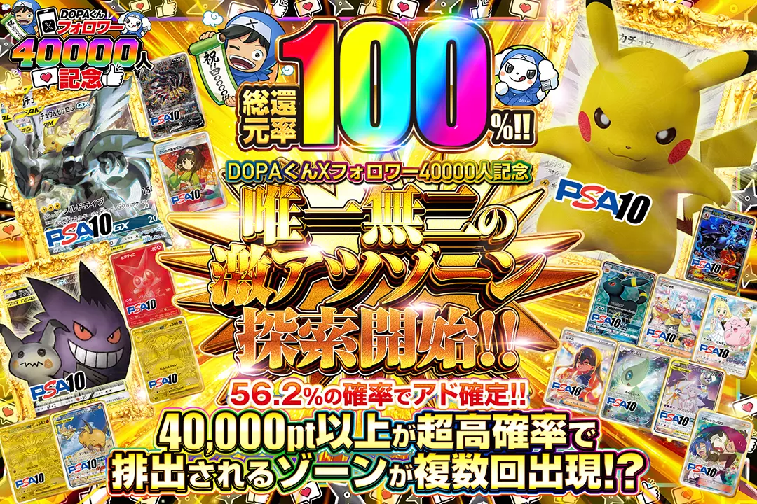 "DOPAくんXフォロワー40000人記念 唯一無二の激アツゾーン探索開始!!" "総還元率100%!! 56.2%の確率でアド確定!! 40,000pt以上が超高確率で排出されるゾーンが複数回出現!?"