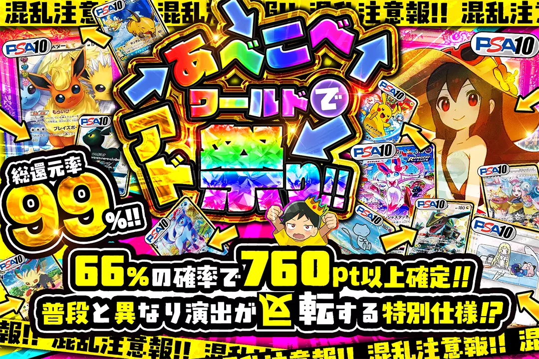 混乱注意報!! あべこべワールドでアド祭り!! "総還元率99%! 66%の確率で760pt以上確定!! 普段と異なり演出が反転する特別仕様!?"