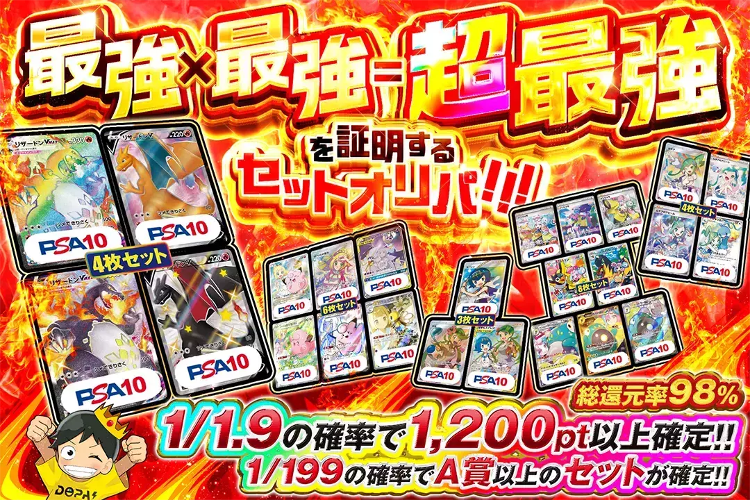 最強×最強=超最強を証明するセットオリパ!!! "総還元率98%!! 1/1.9の確率で1,200pt以上確定!! 1/199の確率でA賞以上のセットが確定!!"