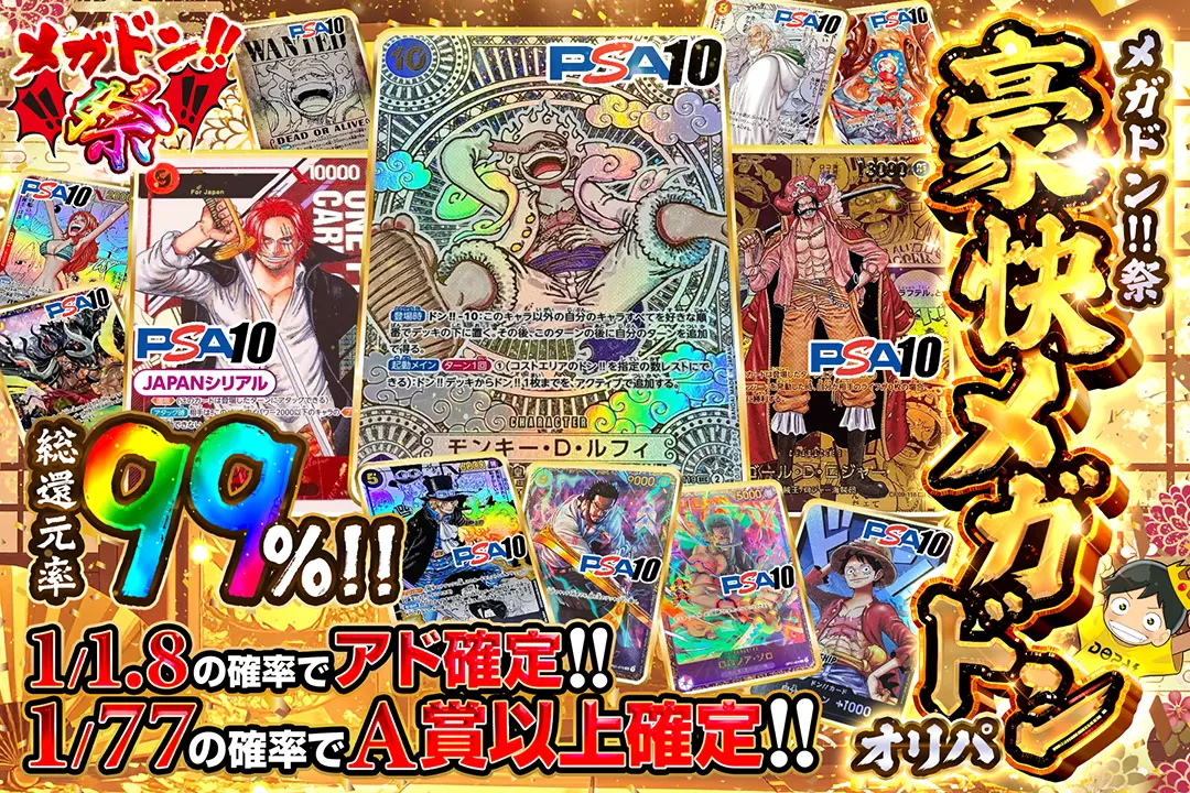 "メガドン!!祭 豪快メガドンオリパ" "総還元率99％!! 1/1.8の確率でアド確定!! 1/77の確率でA賞以上確定!! "