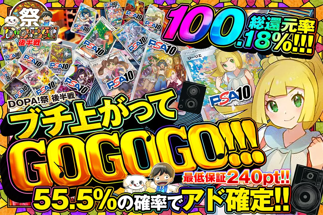 "DOPA!祭 後半戦 ブチ上がってGOGOGO!!!" "総還元率100.18%! 最低保証240pt!! 55.5%の確率でアド確定!!
