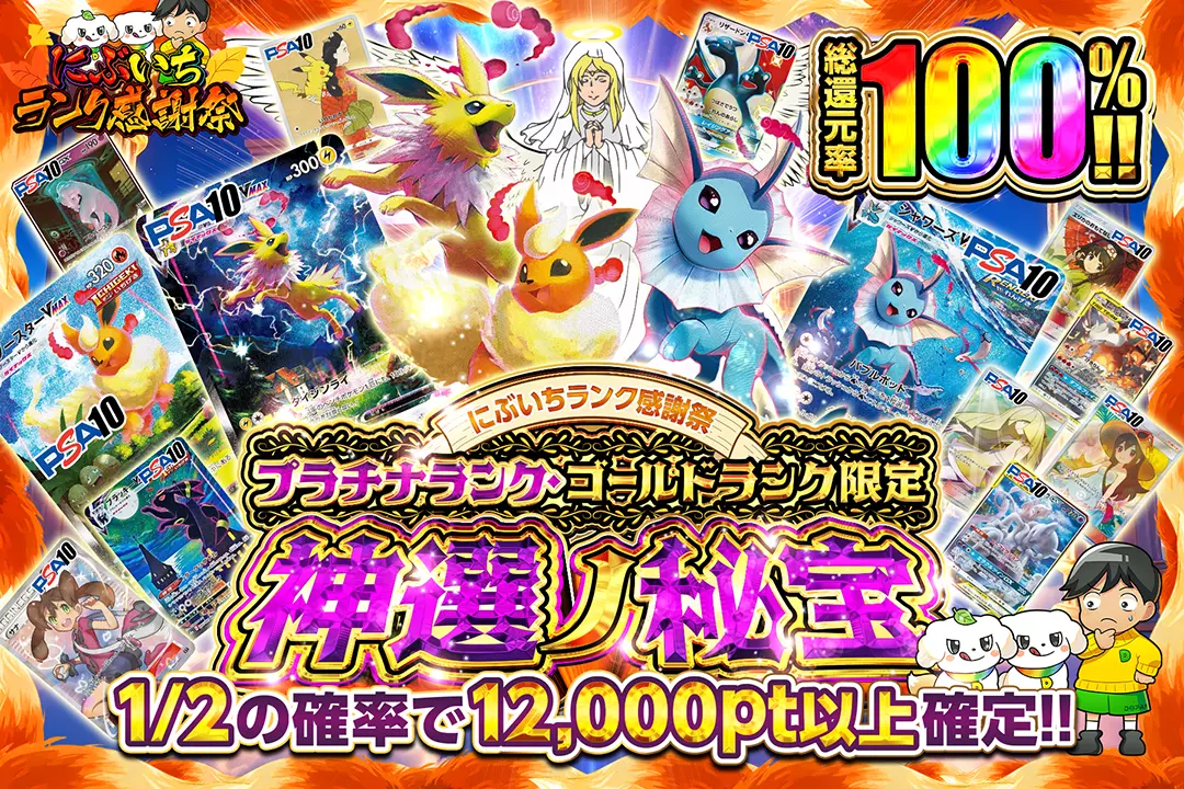 "にぶいちランク感謝祭 プラチナランク･ゴールドランク限定 神選ノ秘宝" "総還元率100%!! 1/2の確率で12,000pt以上確定!!"