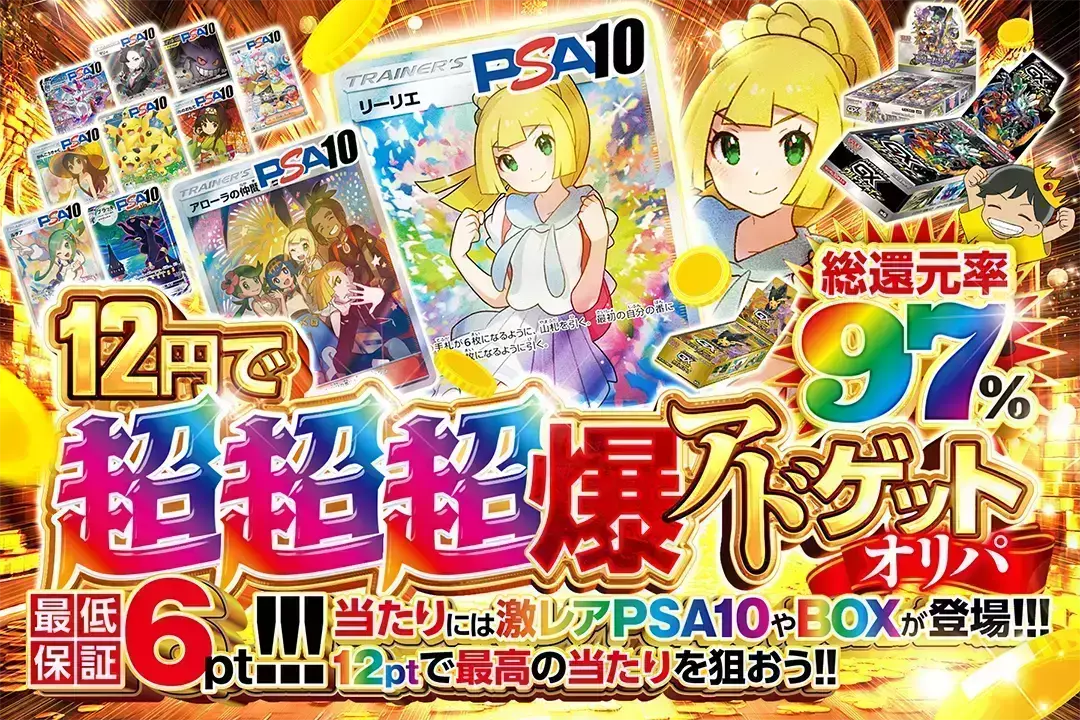12円で超超超…