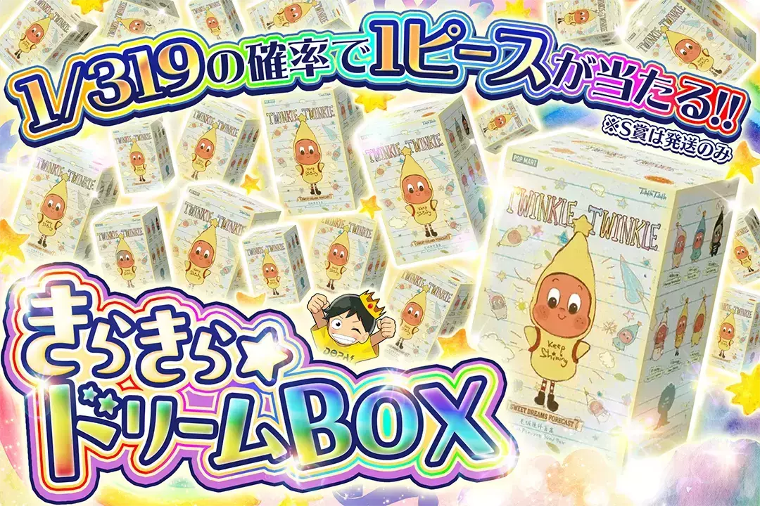 きらきら★ドリームBOX "1/319の確率で1ピースが当たる!! ※S賞は発送のみ"
