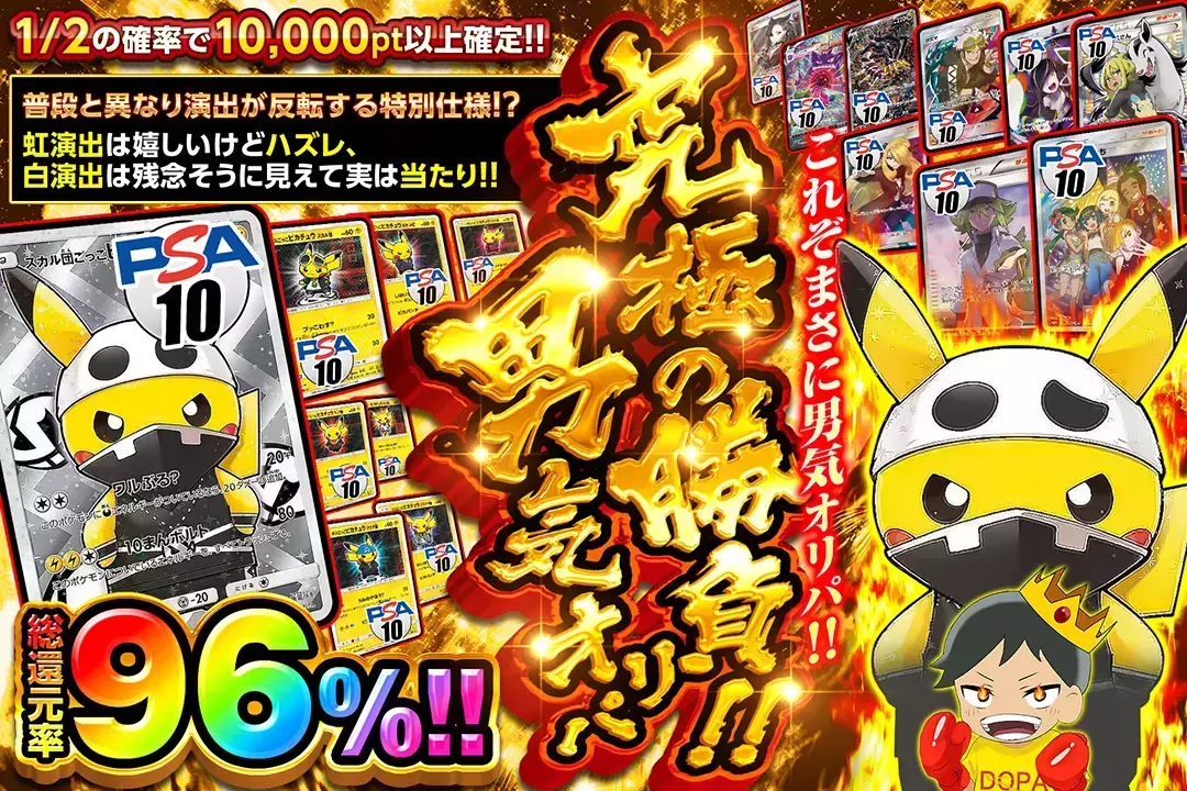 究極の勝負!!男気オリパ "総還元率96%!! 1/2の確率で10,000pt以上確定!! 普段と異なり演出が反転する特別仕様!? 虹演出は嬉しいけどハズレ、白演出は残念そうに見えて実は当たり!! これぞまさに男気オリパ!!"