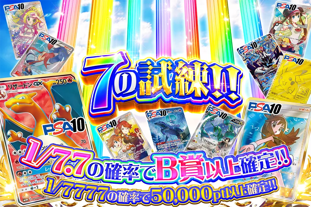7の試練!! "1/7.7の確率でB賞以上確定!! 1/7777の確率で50,000pt以上確定!!"