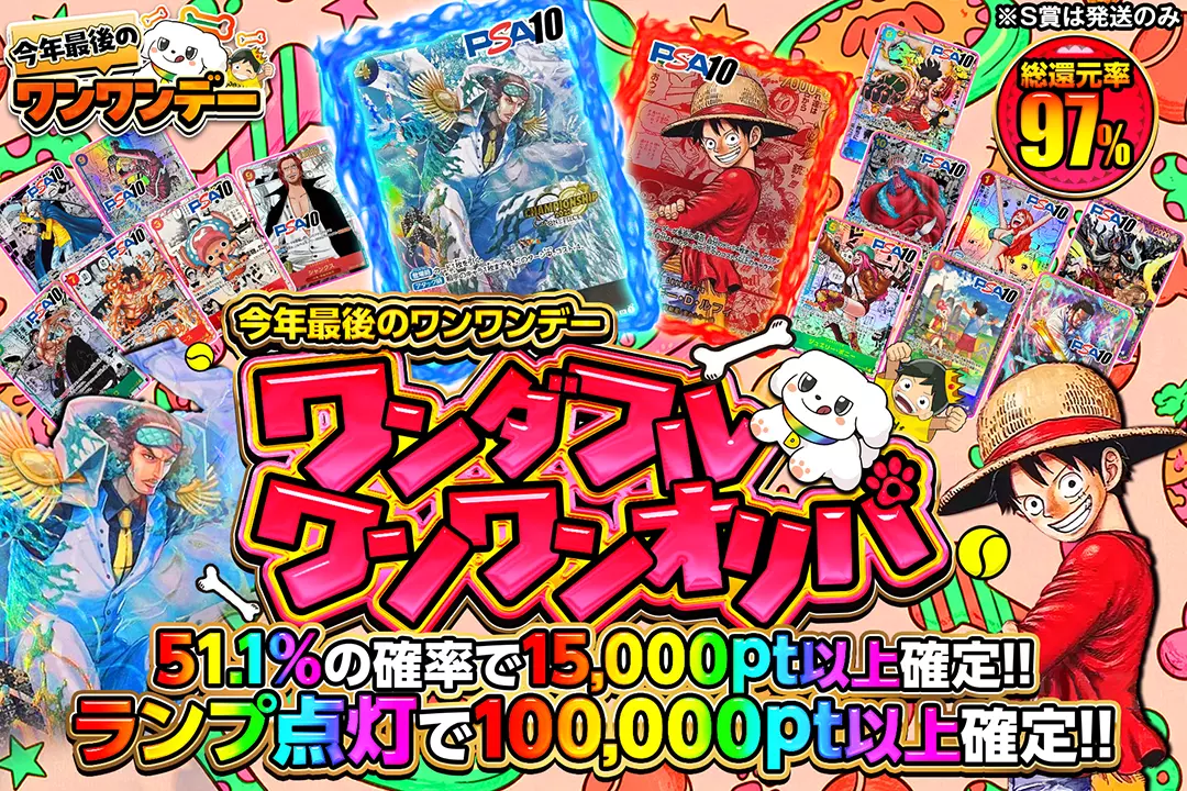 "今年最後のワンワンデー ワンダフルワンワンオリパ" "総還元率97％!! 51.1%の確率で15,000pt以上確定!! ランプ点灯で100,000pt以上確定!!"※S賞は発送のみ