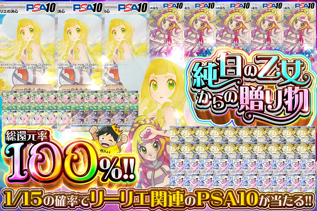 純白の乙女からの贈り物 "総還元率100%! 1/15の確率でリーリエ関連のPSA10が当たる!!"
