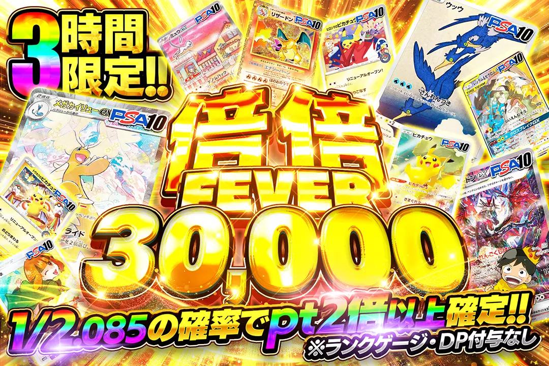 3時間限定 倍倍FEVER30,000