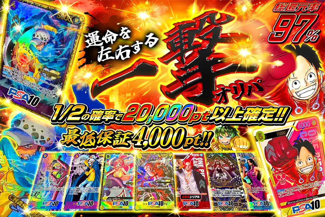 運命を左右する一撃オリパ 総還元率97%!! 1/2の確率で20,000pt以上確定!! 最低保証4,000pt!!