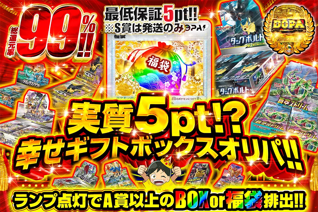 実質5pt!? 幸せギフトボックスオリパ!!(246741) - ポケモンカード