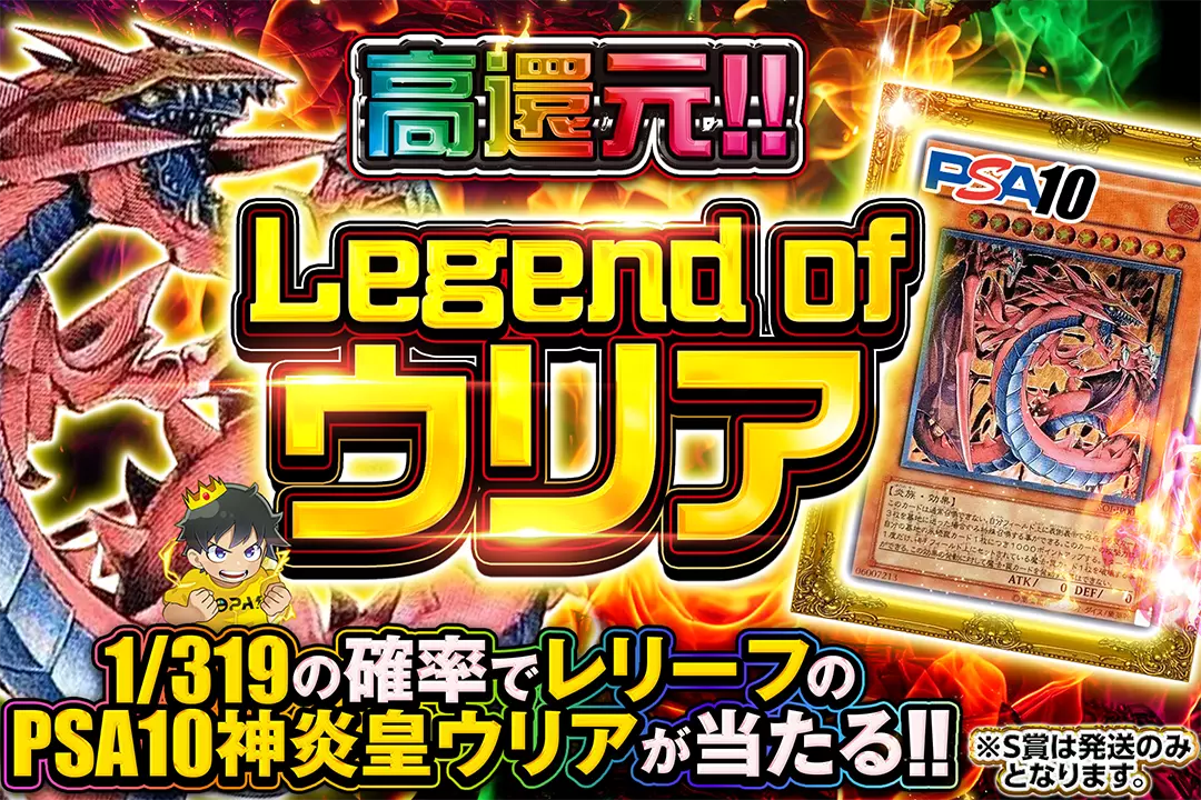 【五つ目　PSA10】遊戯王 神炎皇ウリア　レリーフ　PSA10 Legend of ウリア 高還元!! 1/319の確率でレリーフのPSA10神炎皇