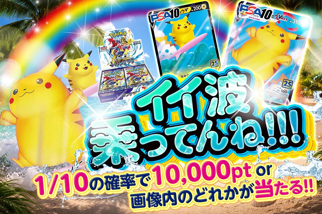 イイ波乗ってんね!!!1/10の確率で10,000pt or 画像内のどれかが当たる!!