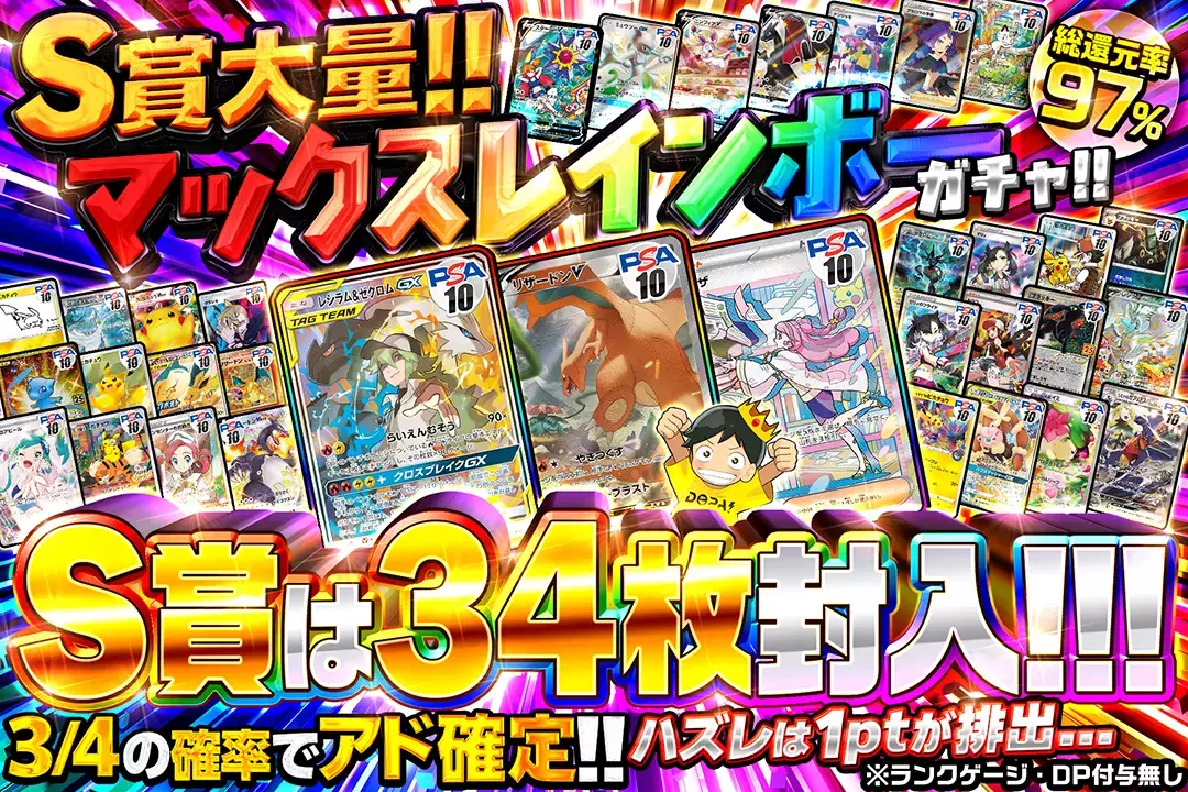 S賞大量!!マックスレインボーガチャ!! "総還元率97%!! 3/4の確率でアド確定!! S賞は34枚封入!!! ハズレは1ptが排出… ※ランクゲージ・DP付与無し"