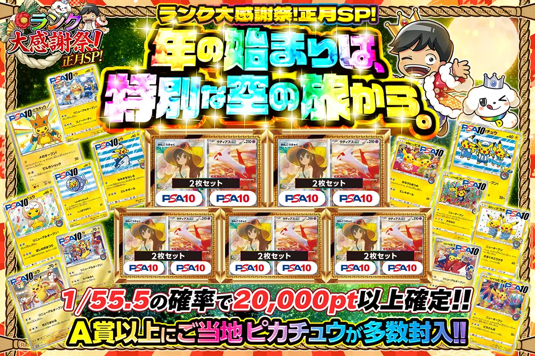 "ランク大感謝祭!正月SP! 年の始まりは、特別な空の旅から。" "1/55.5の確率で20,000pt以上確定!! A賞以上にご当地ピカチュウが多数封入!! "