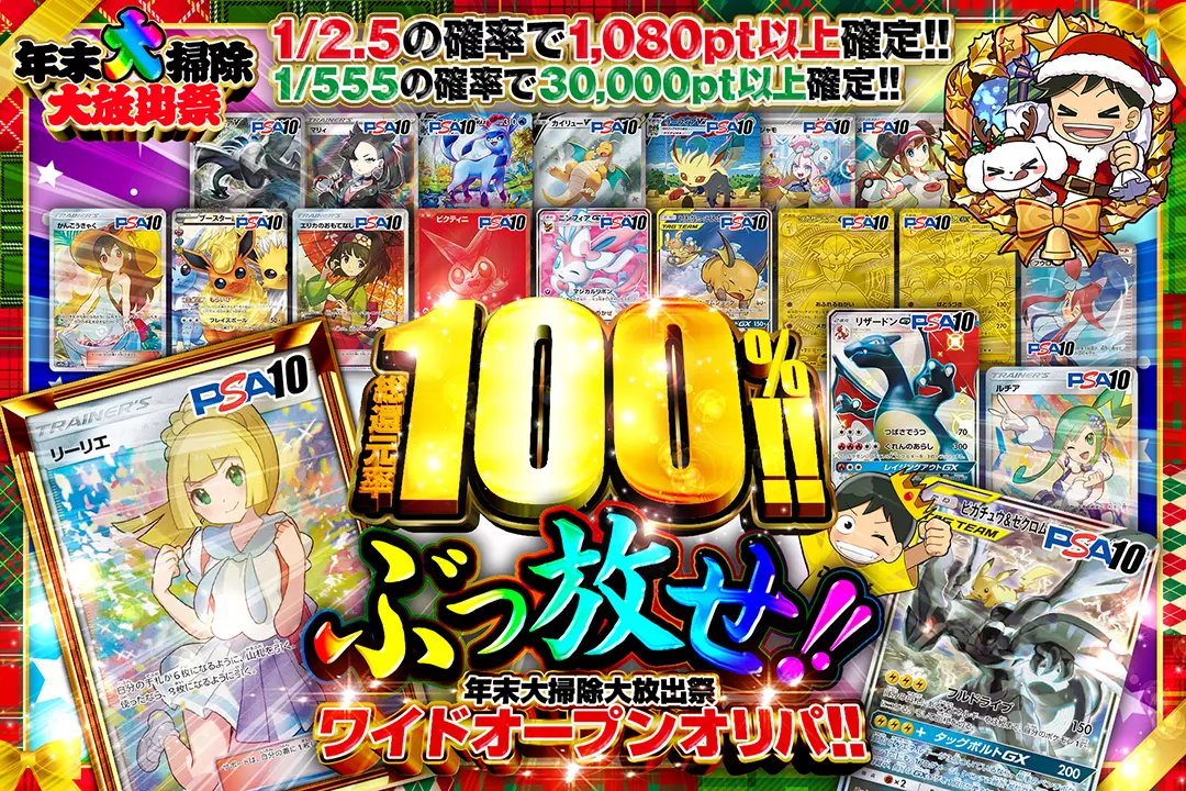 "年末大掃除大放出祭 ぶっ放せ!!ワイドオープンオリパ!!" "総還元率100%!!  1/2.5の確率で1,080pt以上確定!! 1/555の確率で30,000pt以上確定!! "