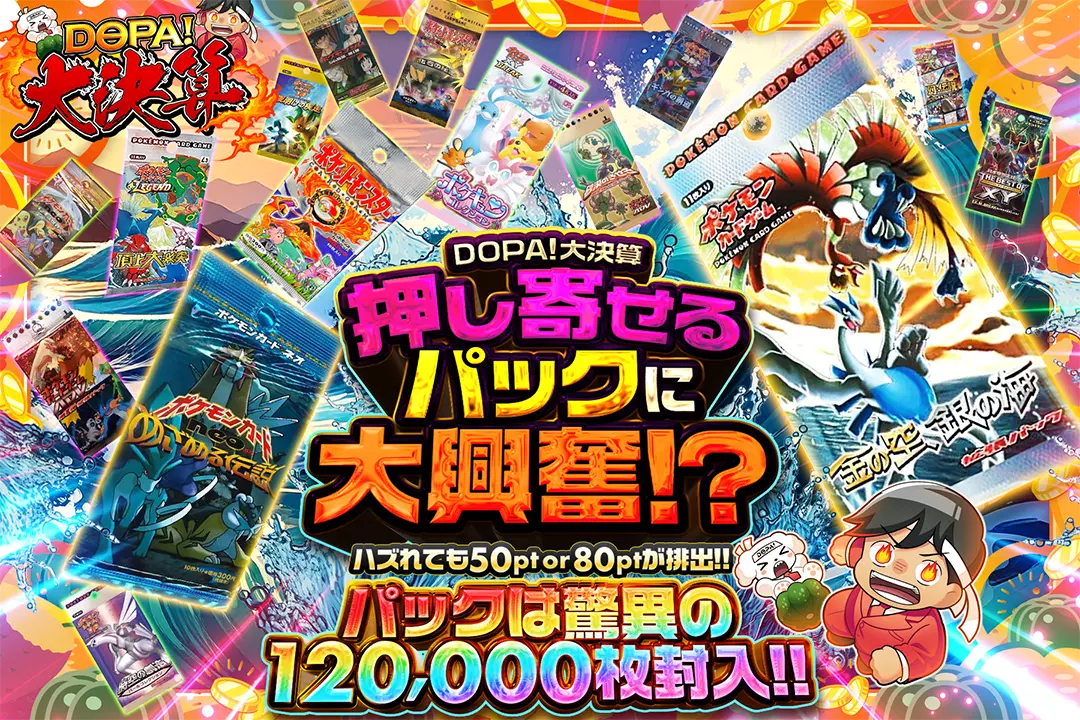 "DOPA!大決算 押し寄せるパックに大興奮!?" "ハズれても50pt or 80ptが排出!! パックは驚異の120,000枚封入!!"