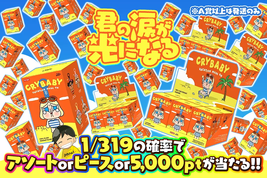 君の涙が光になる 1/319の確率でアソートorピースor5,000ptが当たる!! ※A賞以上は発送のみ