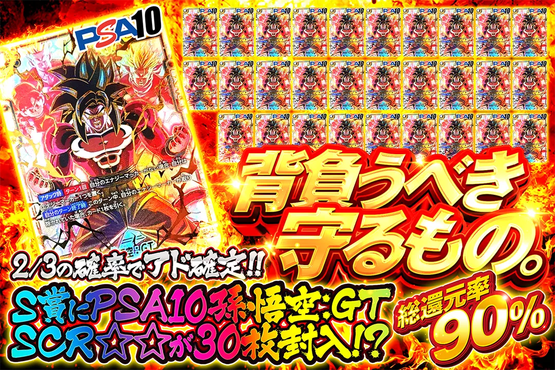 背負うべき守るもの。 "総還元率90％!! 2/3の確率でアド確定!! S賞にPSA10孫悟空：GT SCR☆☆が30枚封入!?"