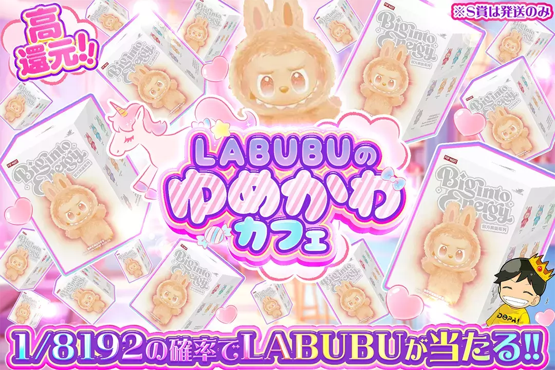 LABUBUのゆめかわカフェ 高還元!! 1/8192の確率でLABUBUが当たる!! ※S賞は発送のみ